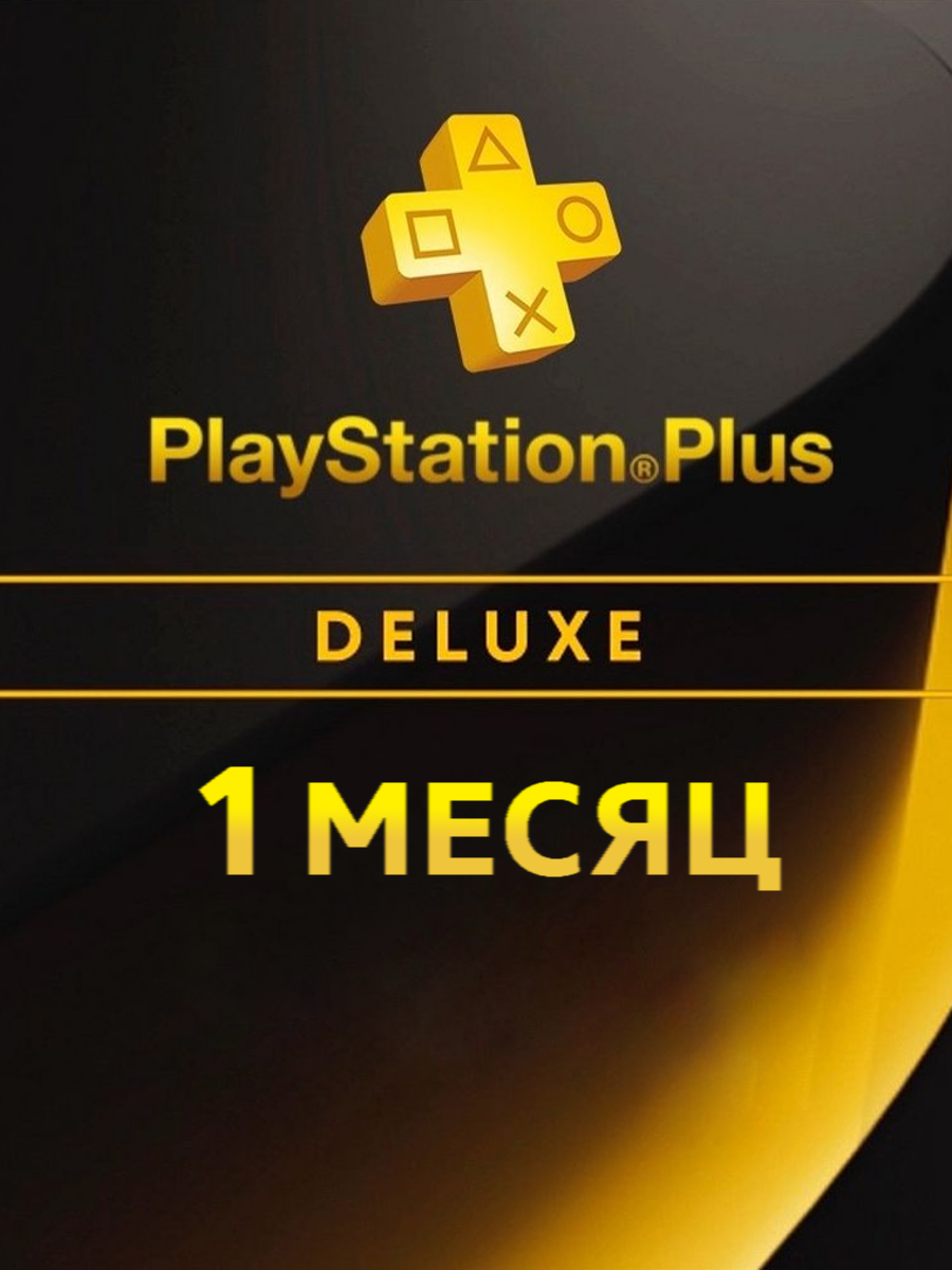 PLAYSTATION PLUS Deluxe 1 месяц