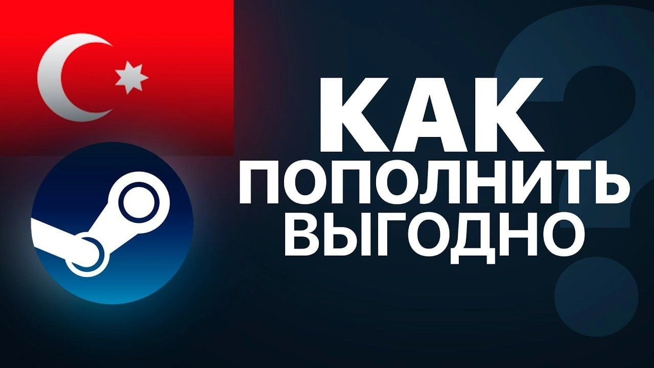 Постер для записи в блоге - Пополнение турецкого Steam из России 2025: Самый выгодный способ + эксклюзивная рассрочка от IceGames.store!