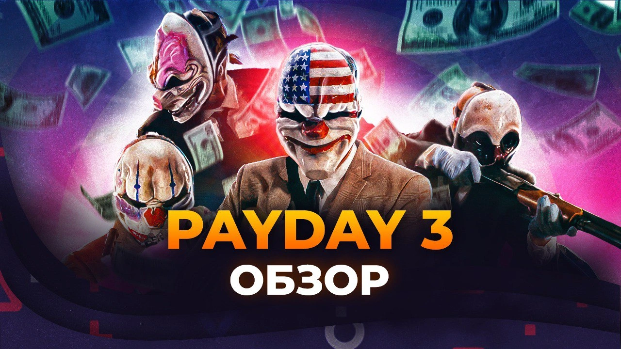Постер для записи в блоге - Обзор на PAYDAY 3 | Прежде чем играть Постер для записи в блоге - Обзор на PAYDAY 3 | Прежде чем играть