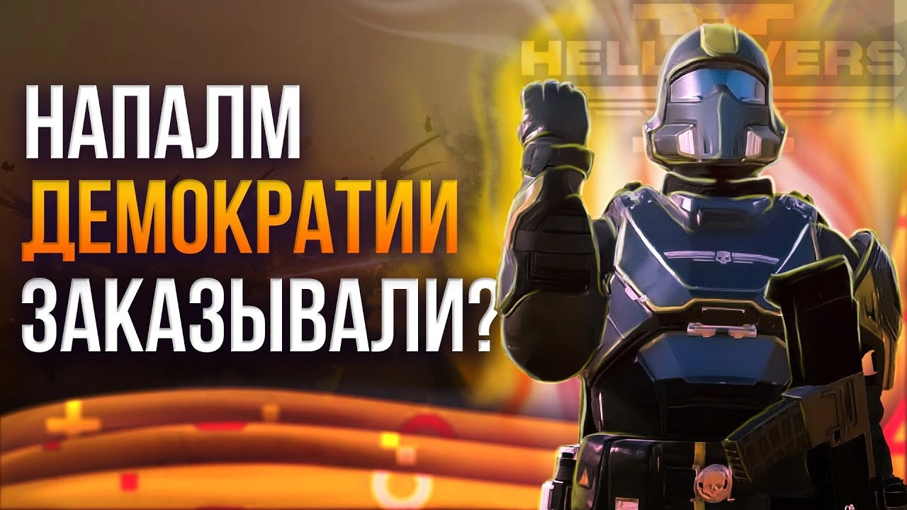 Изображение записи из блога Обзор Helldivers 2 | Прежде чем играть.