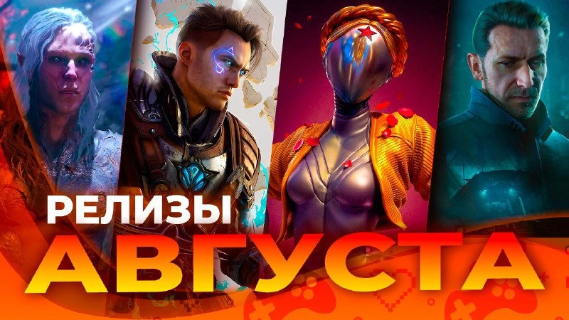 Изображение записи из блога Игровые релизы АВГУСТА 2023!  DLC (Dyadya Lyosha Channel)