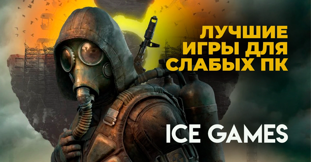Изображение записи из блога Лучшие игры для слабых ПК
