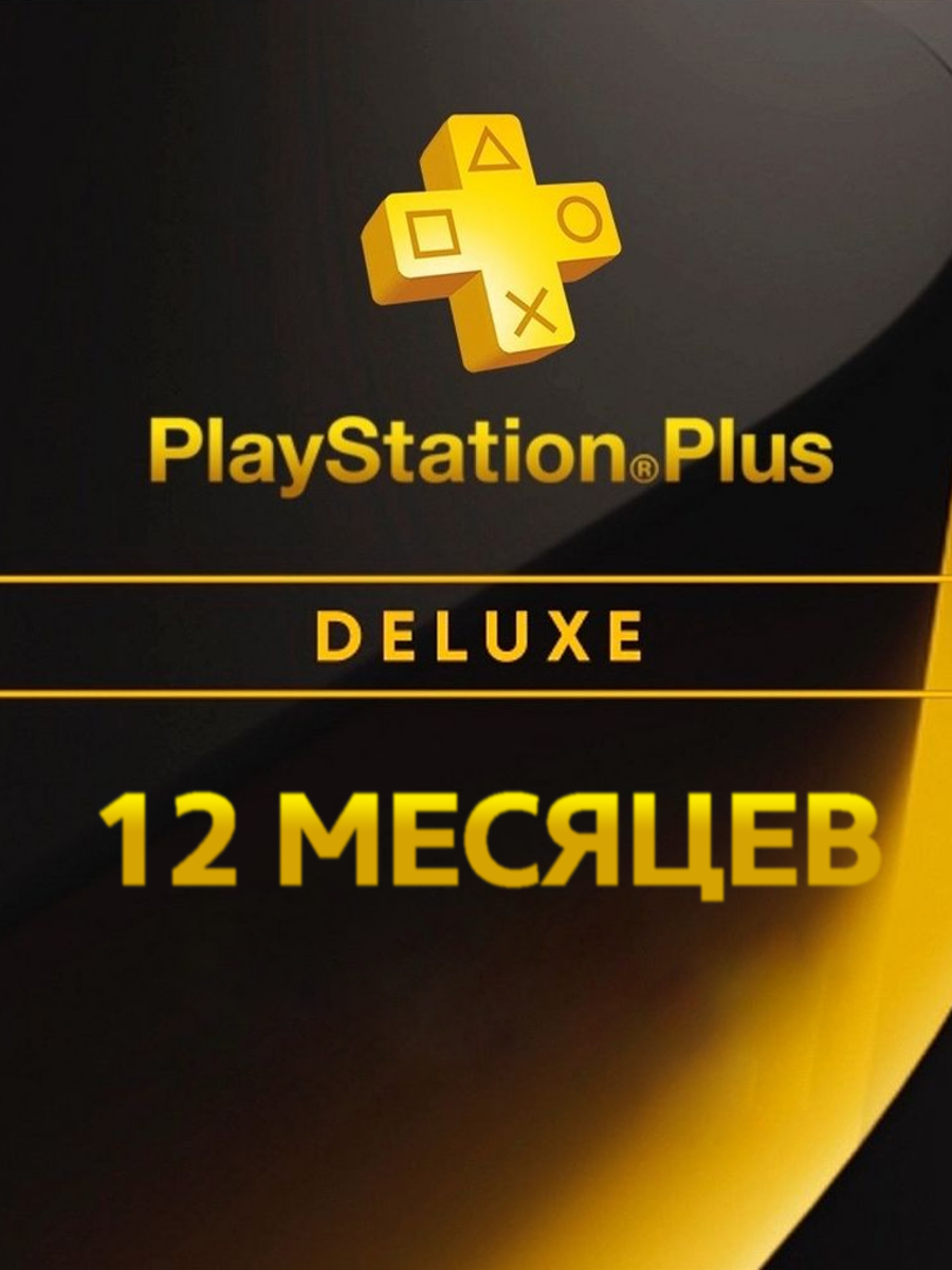 PLAYSTATION PLUS Deluxe 12 месяцев