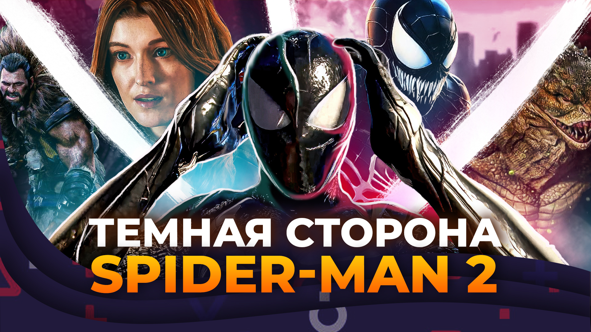 Изображение записи из блога Обзор Marvel’s Spider-Man 2 | Прежде чем играть