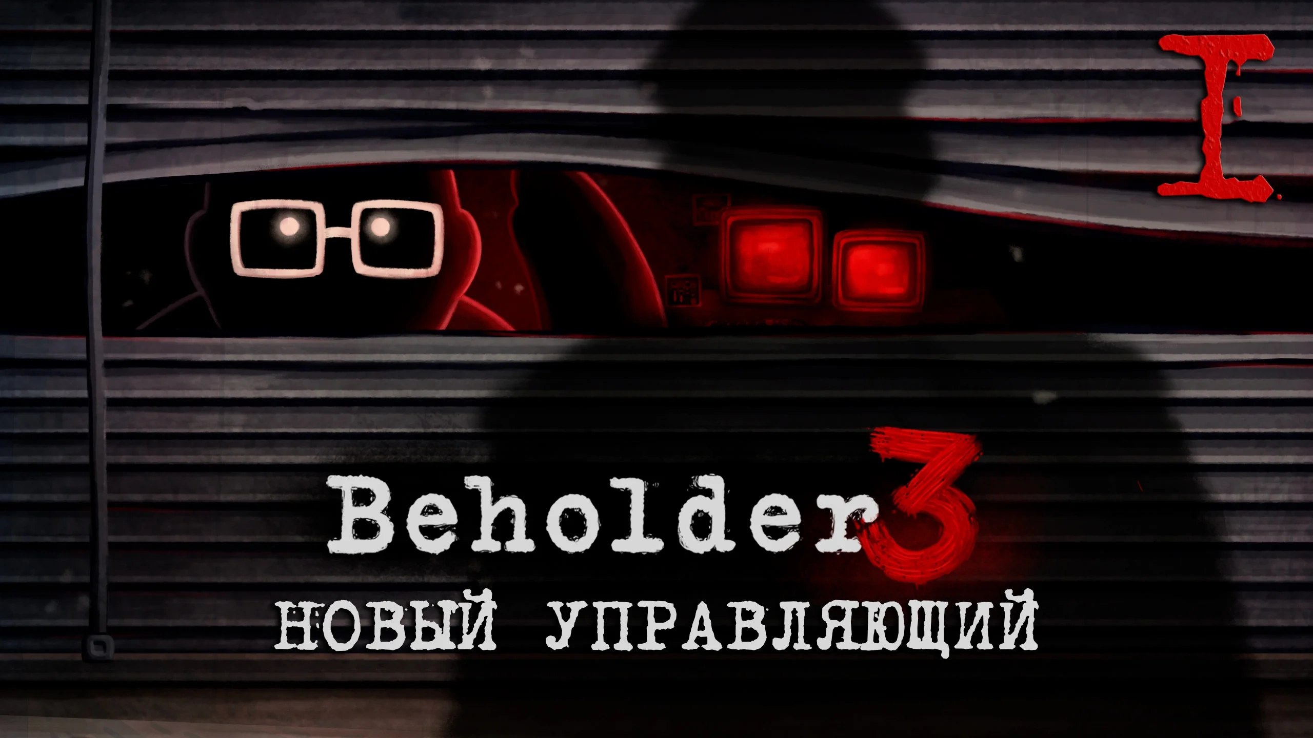 Beholder 3 Beholder 3