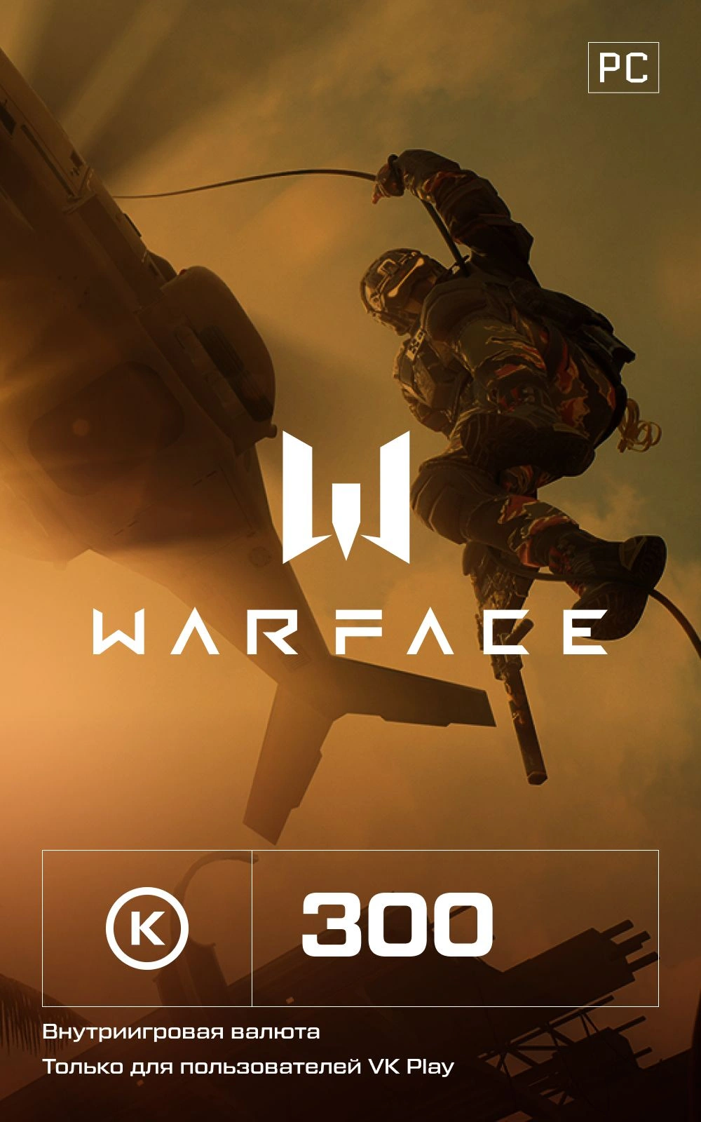 Игровая валюта Warface Кредиты 300