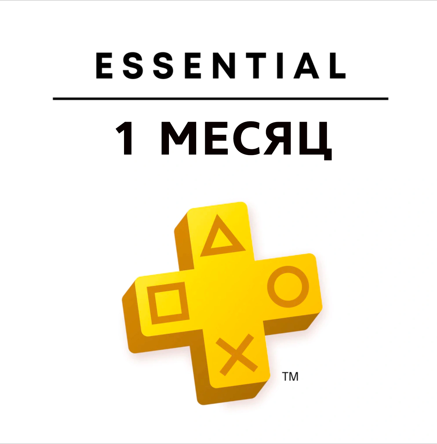 Картинка PLAYSTATION PLUS Essential 1 месяц