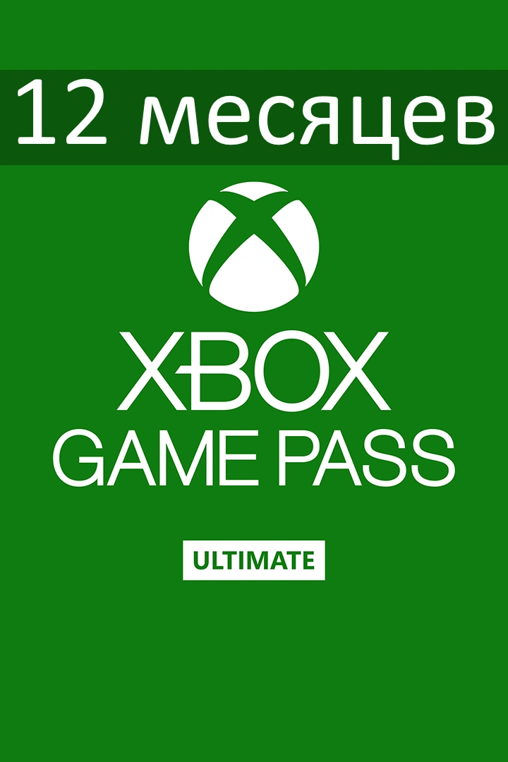 Подписка XBOX Game Pass Ultimate на 12 месяцев