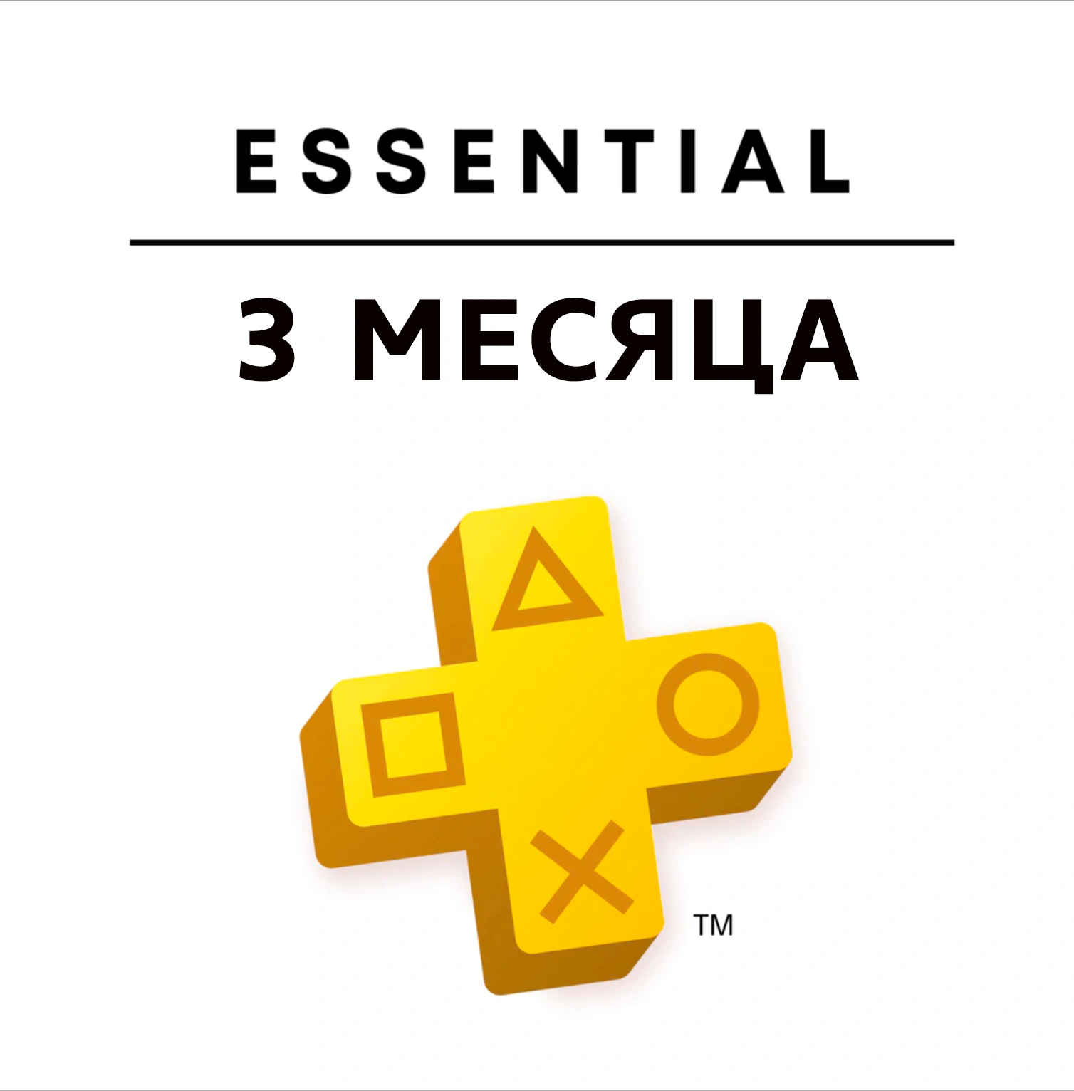 Картинка PLAYSTATION PLUS Essential 3 месяца